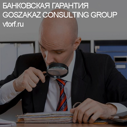 Как проверить банковскую гарантию от GosZakaz CG в Оренбурге