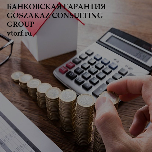Бесплатная банковской гарантии от GosZakaz CG в Оренбурге