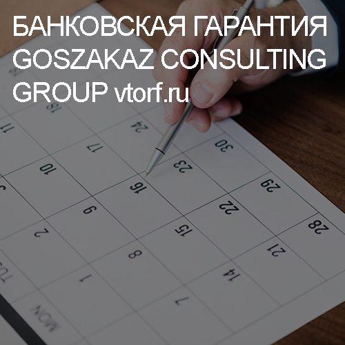 Срок действия банковской гарантии от GosZakaz CG в Оренбурге